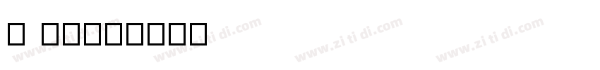 I Ming字体转换